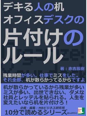 cover image of デキる人の机。オフィスデスクの片付けのルール。残業時間が多い。仕事でミスをした。それ全部、机が散らかってるからですよ。10分で読めるシリーズ